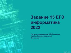 Задание 15 ЕГЭ информатика