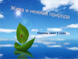 Жива и нежива природа
