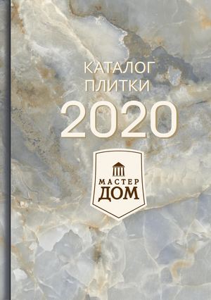 КАТАЛОГ МАСТЕРДОМ 2020