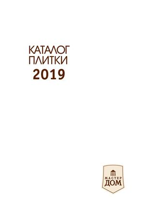 Каталог МастерДом 2019