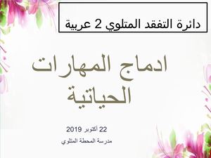 مهارات الحياة