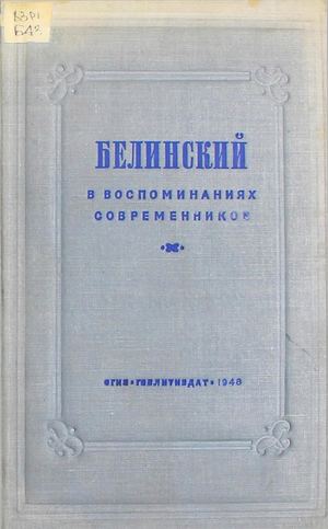 Белинский в воспоминаниях современников Ч. 1