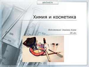 Косметика и ее химия