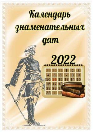 Календарь знаменательных дат на 2022 год