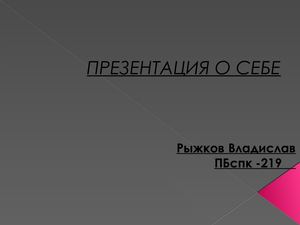 ПРЕЗЕНТАЦИЯ О СЕБЕ