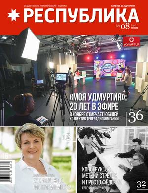 журнал РЕСПУБЛИКА № 08 2021 г.