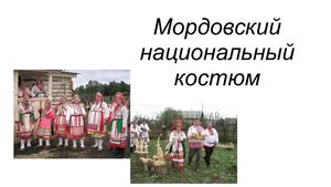 Мордовский национальный костюм