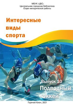Интересные виды спорта Подводный хоккей Выпуск 10
