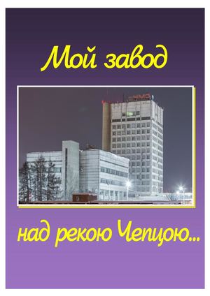 Мой завод над рекою Чепцою