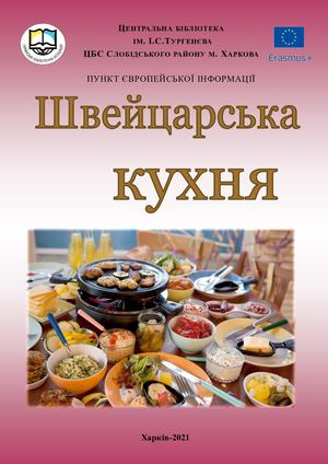 Швейцарська кухня