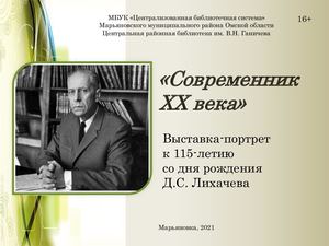 Современник ХХ века