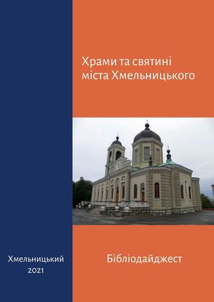 Храми та святині міста Хмельницького