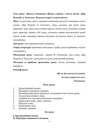 5 клас урок, василь симоненко, цар плаксій та лоскотон