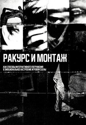 Ракурс и монтаж как способы интерактивного погружения в эмоциональное настроение игровой сцены