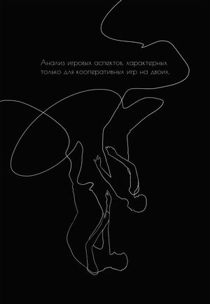 Анализ игровых аспектов, характерных для кооперативных игр на двоих