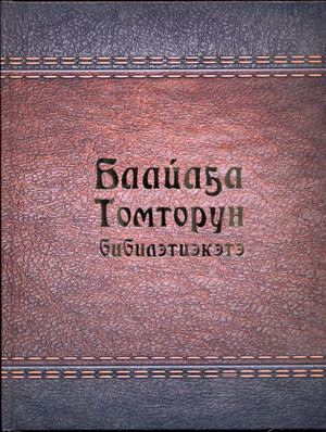 Баайаҕа Томторун бибилитиэкэтэ
