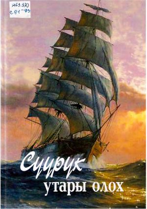 Сүүрүк утары олох