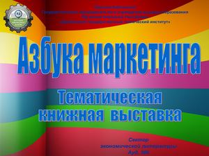 Азбука маркетинга