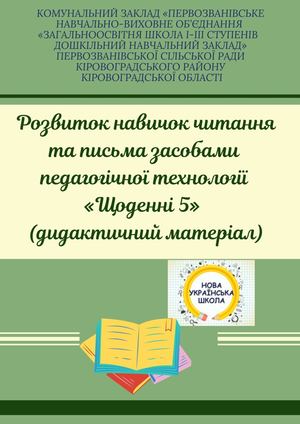 Збірка щоденні 5