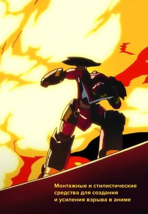 Монтажные и стилистические средства для создания и усиления взрыва