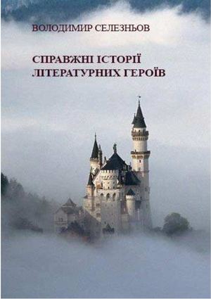 Справжні історії літературних героїв