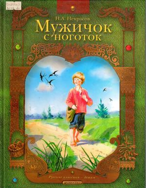 Calaméo - Николай Некрасов Мужичок с ноготок