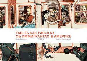 Fables как рассказ об иммигрантах в Америке