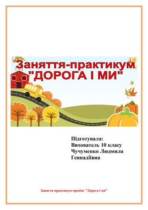 Заняття-практикум "Дорога і ми",
