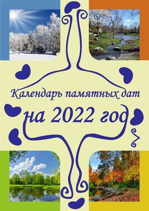 Интерактивный календарь