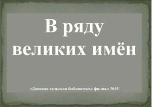 В ряду великих имён