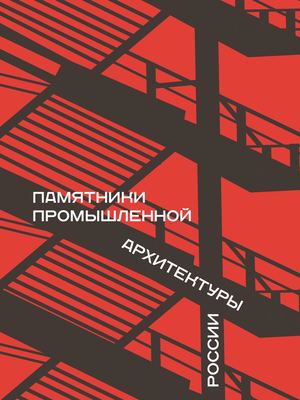 Памятники промышленной архитектуры России