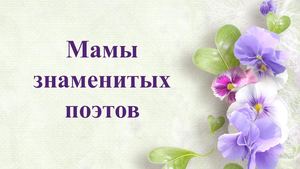 Мамы поэтов