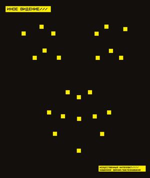 ВИ_Иное видение