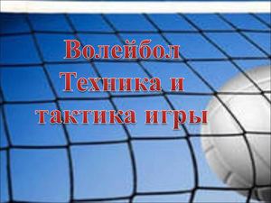 @ Волейбол Техніка і тактика гри