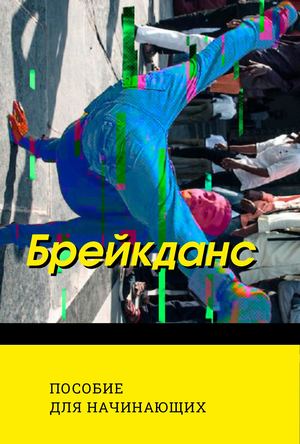 Брейкданс. Пособие для начинающих