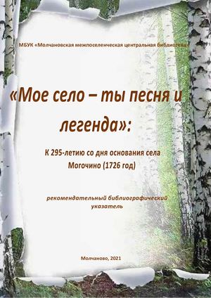 "Мое село - ты песня и легенда"