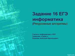 Презентация задание 16 ЕГЭ информатика