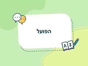 בניינים לשון