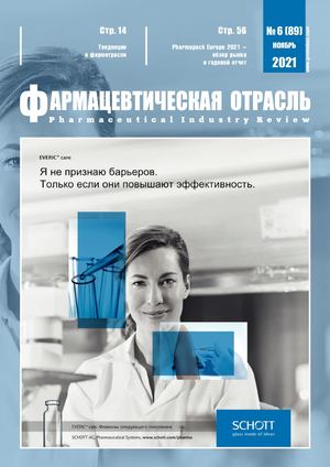 Фармацевтическая отрасль/ Pharmaceutical Industry Review #06(89) 2021