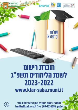 עיריית כפר סבא | חוברת רישום כיתה א