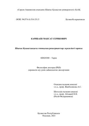 Диссертация Карибаев М С (1)
