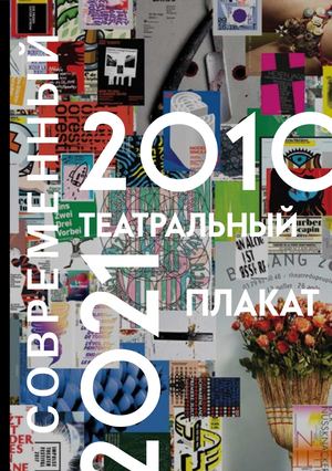 Современный театральный плакат