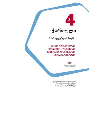 ქართული 4 მასწავლებელის წიგნი