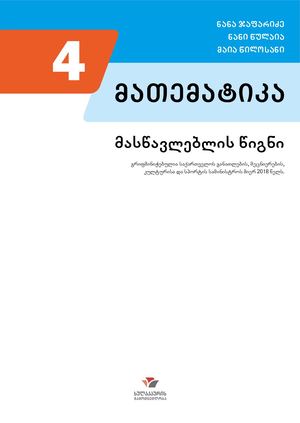 მათემატიკა 4 მასწავლებლის წიგნი
