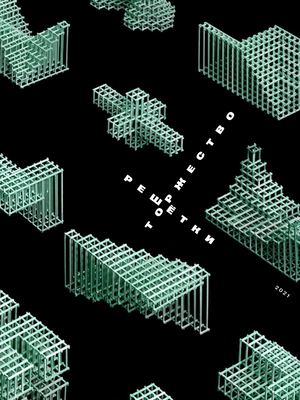 Торжество решётки