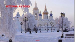 История и слово