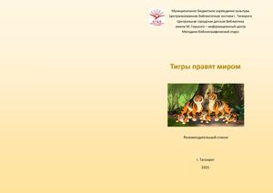 Тигры правят миром