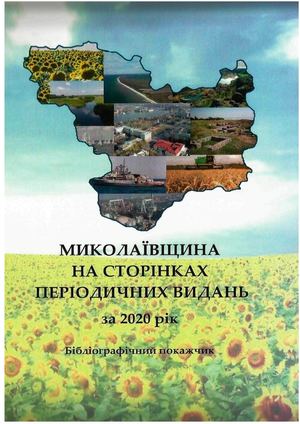 Миколаївщина на сторінках періодичних видань за 2020 рік