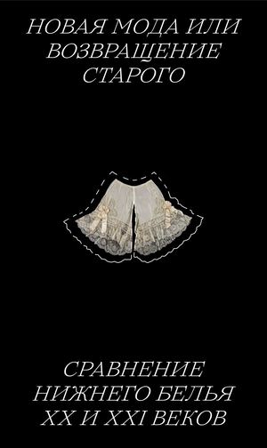 Сравнение женского нижнего белья XX и XXI века