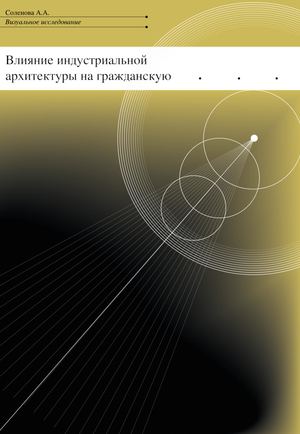 Взаимосвязь между промышленной и гражданской архитектурой
